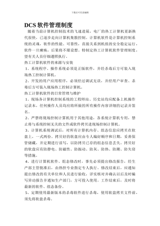 DCS软件管理制度
