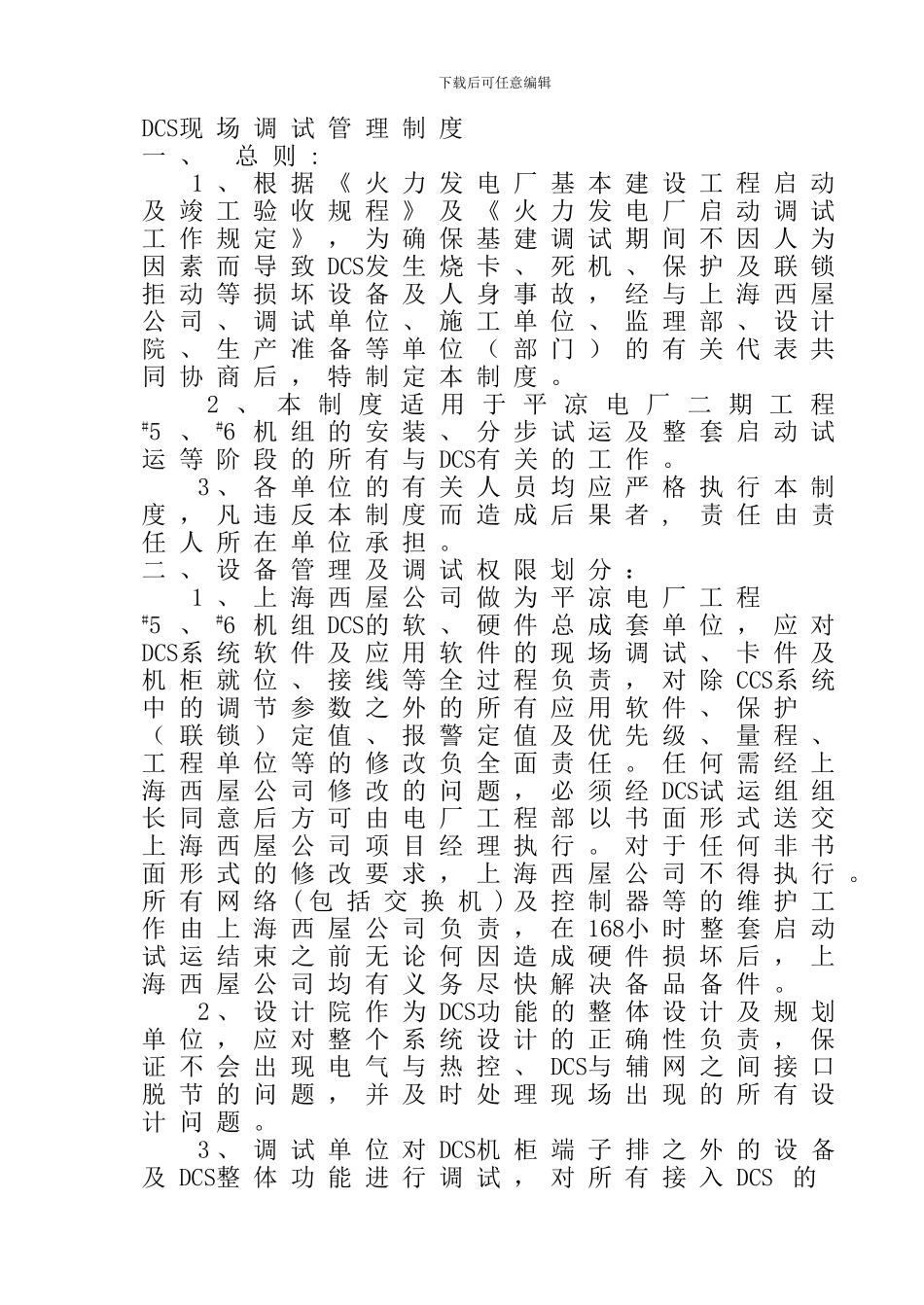 DCS现场调试管理制度_第1页