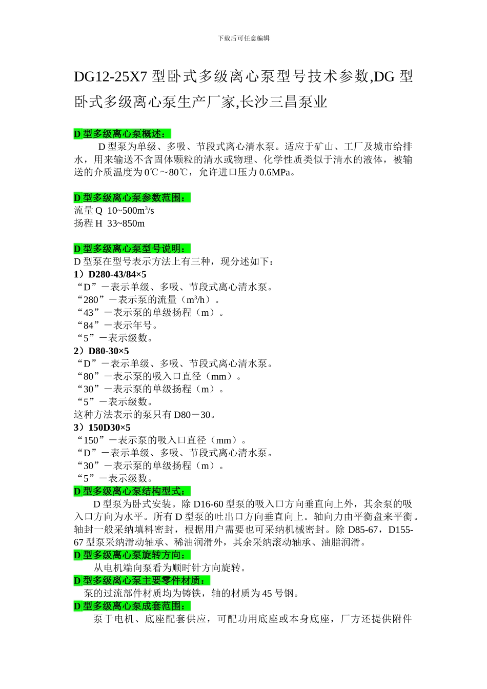 DG12-25X7型卧式多级离心泵选型报价-工作原理-DG型卧式多级离心泵生产厂家-长沙三昌泵业_第1页