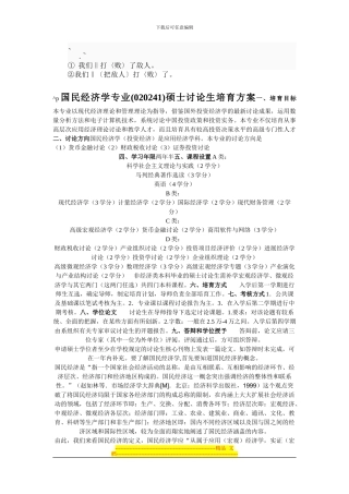 dh-fxnal国民经济学专业硕士研究生培养方案