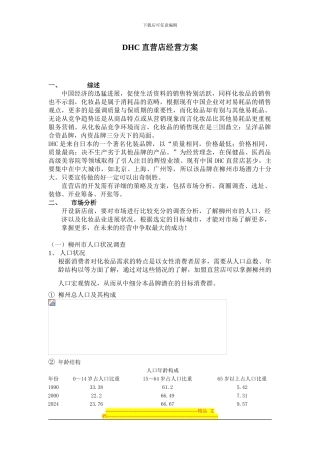 DHC直营店经营方案