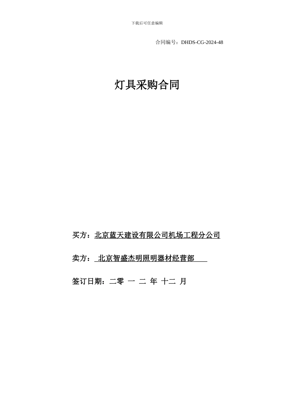 DHDS-CG-2024-48雷士灯具采购合同_第1页