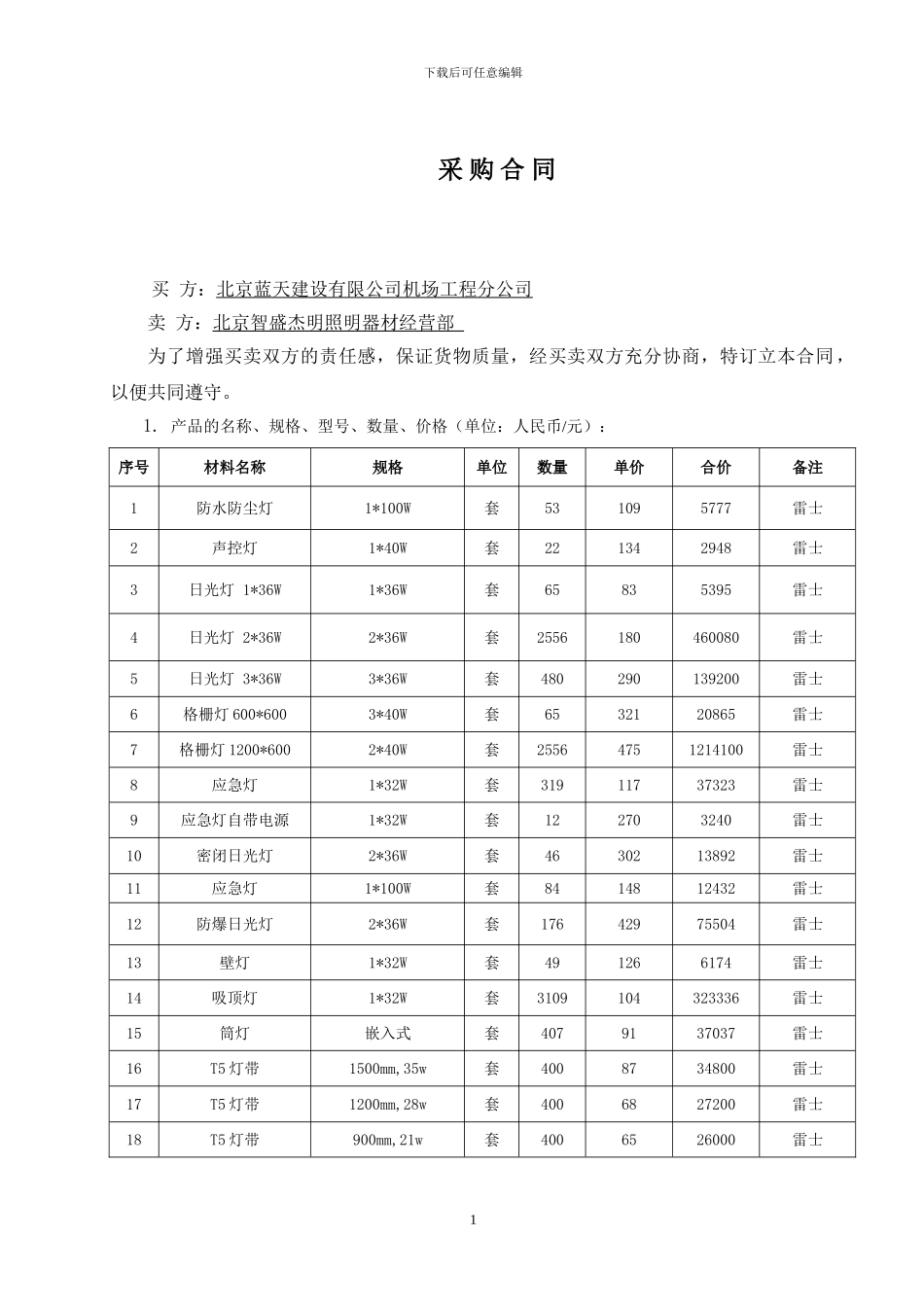 DHDS-CG-2024-48雷士灯具采购合同_第2页