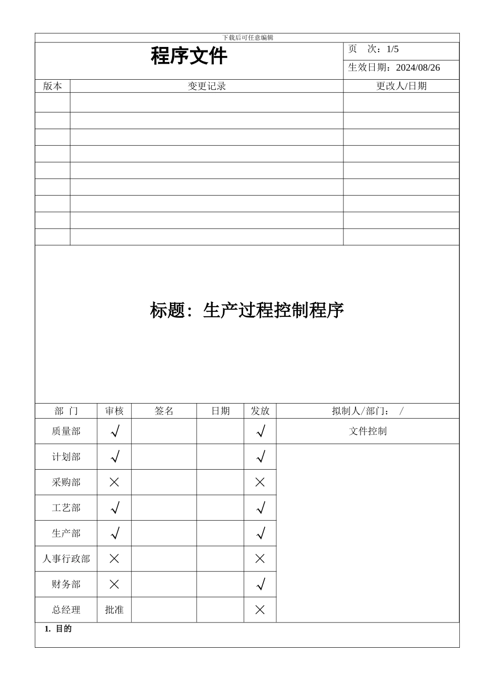 DH-QP-005生产过程控制程序A0_第3页
