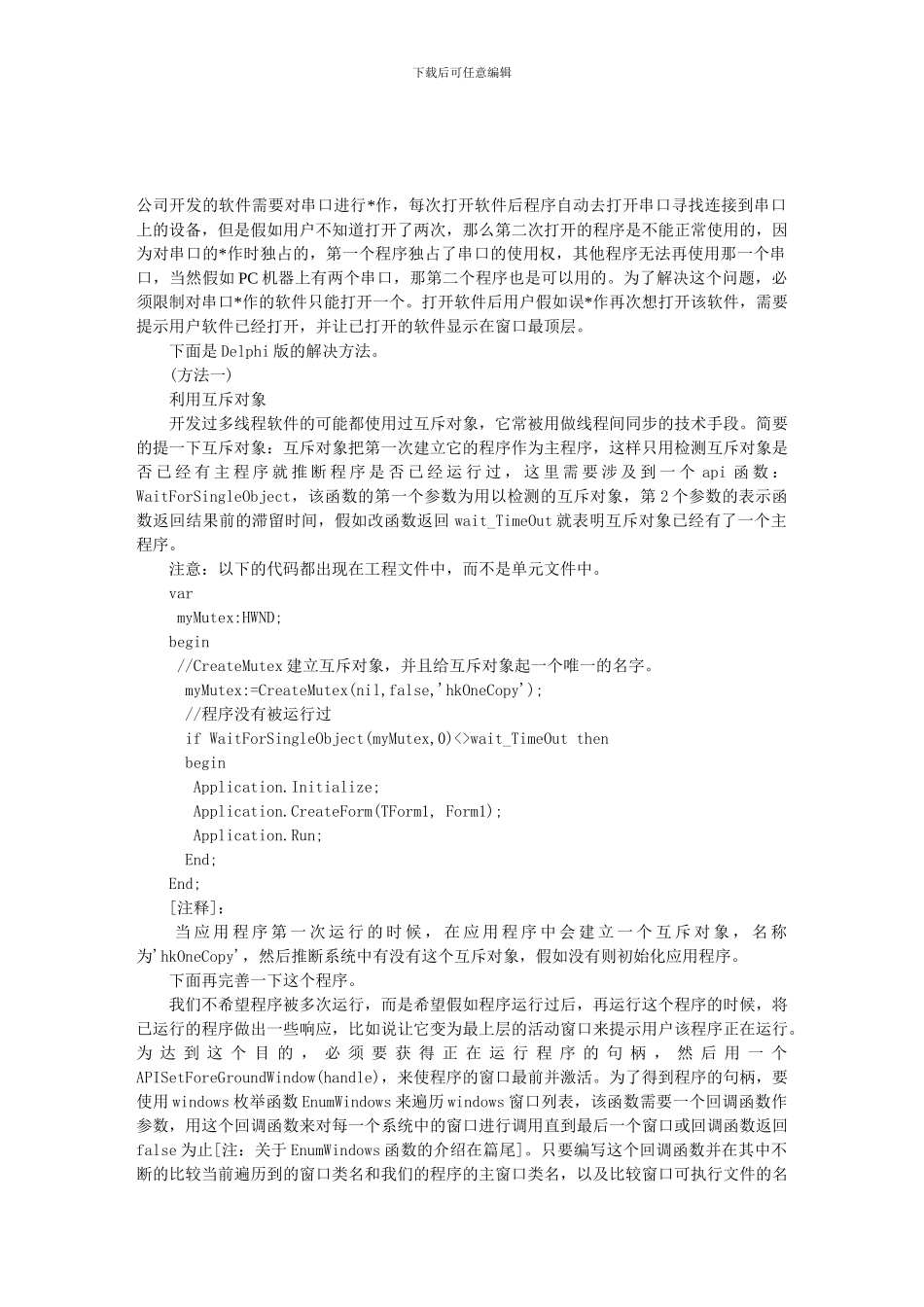 delphi中-让程序只运行一次的方法_第1页