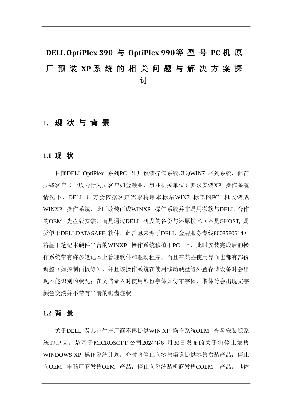 DELL-OptiPlex-390与OptiPlex-990等型号PC机原厂预装XP系统的相关问题与解决方案_第1页