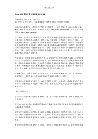 Discuz!《中文版授权协议》