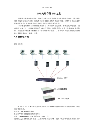 DFT光纤存储SAN方案-双控