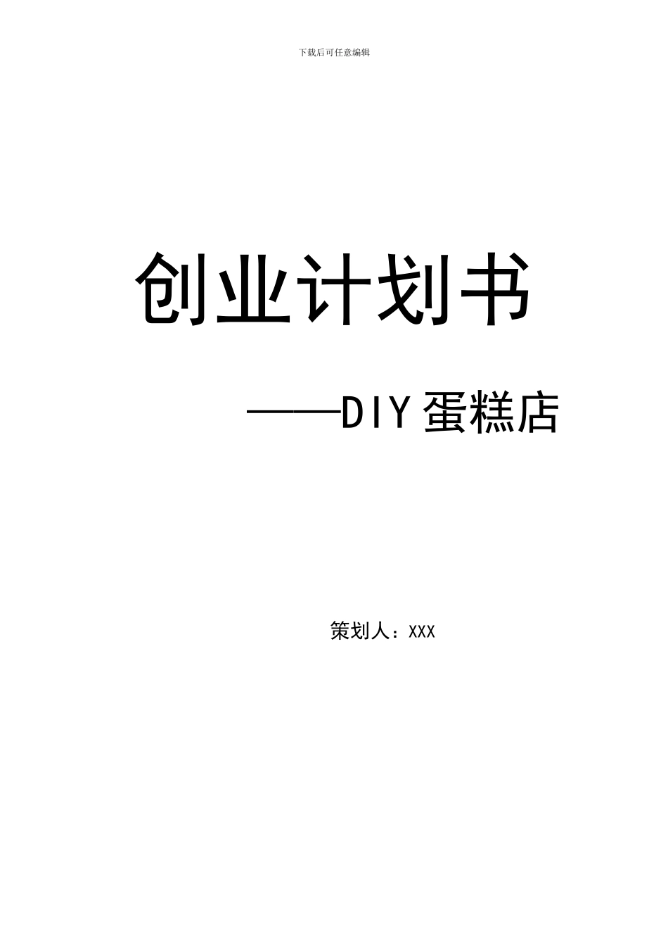 diy蛋糕店策划书_第1页
