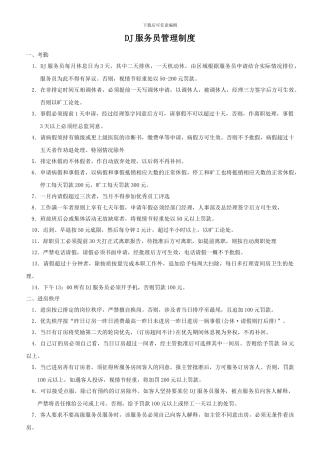 DJ服务员管理制度