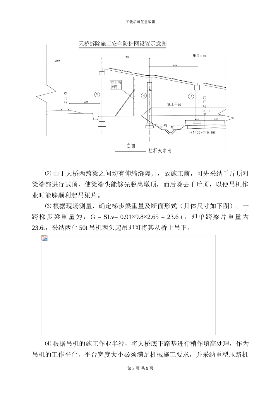 DK1426-740人行天桥拆除施工方案_第3页