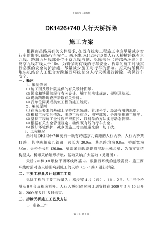 DK1426-740人行天桥拆除施工方案