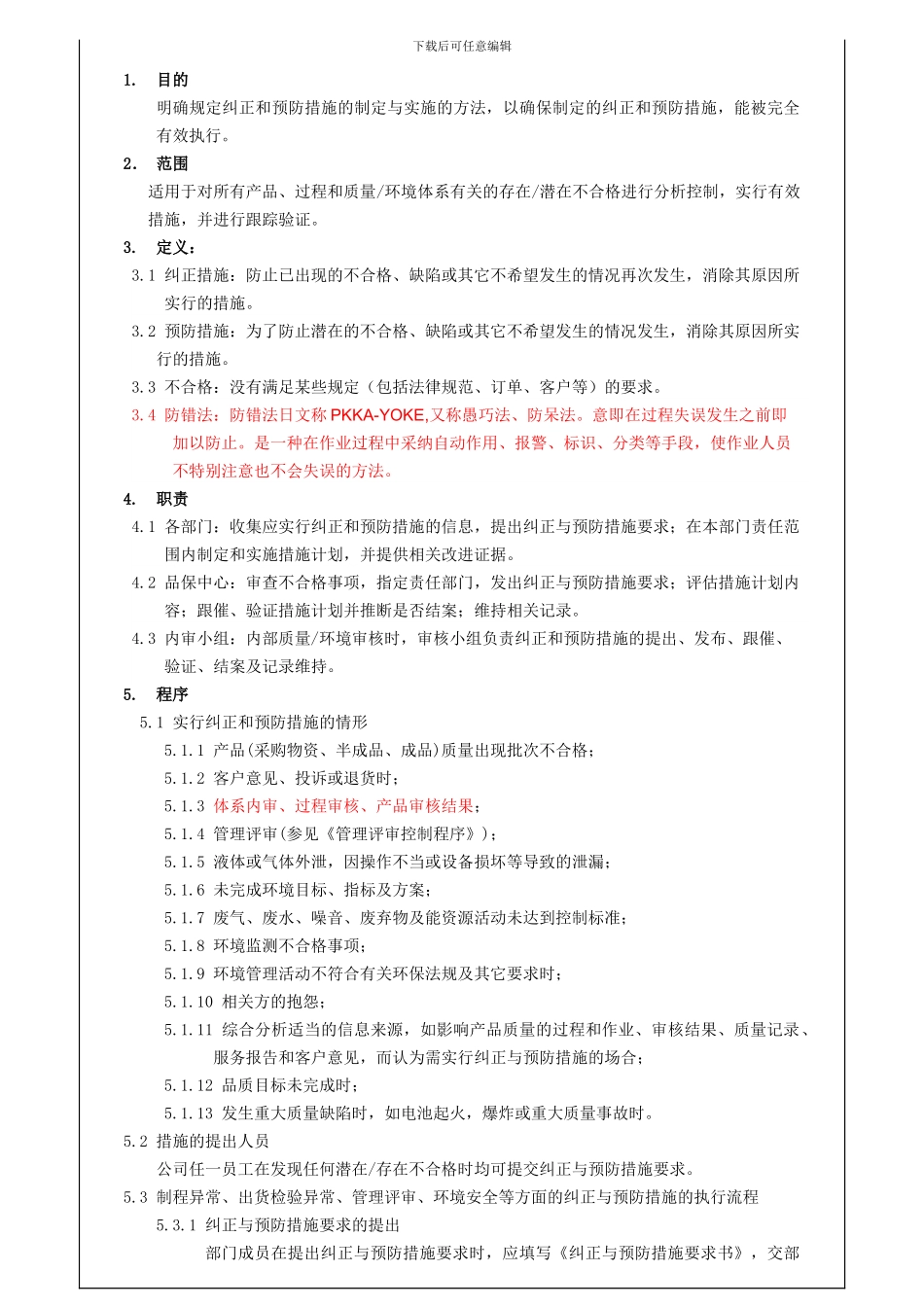 DLG-QP-23--纠正与预防措施控制程序TS_第2页