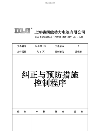 DLG-QP-23--纠正与预防措施控制程序TS