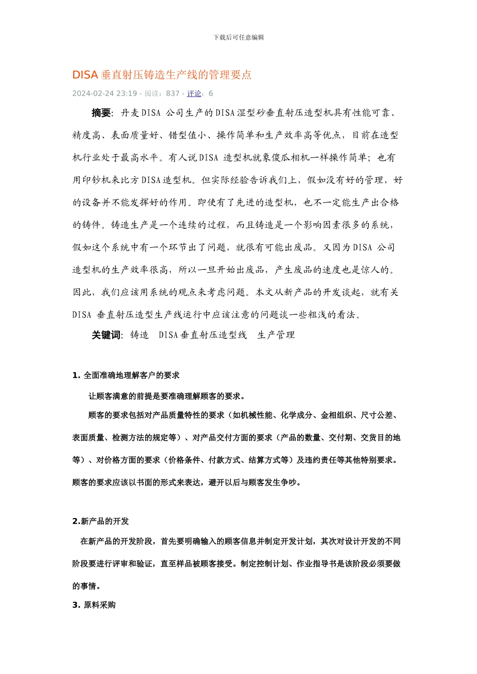 DISA垂直射压铸造生产线的管理要点_第1页