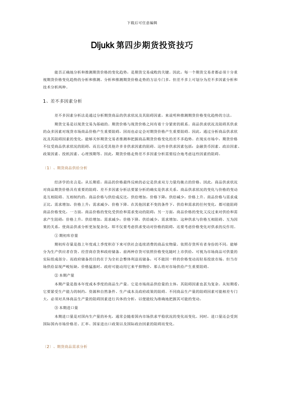Dljukk第四步期货投资技巧_第1页