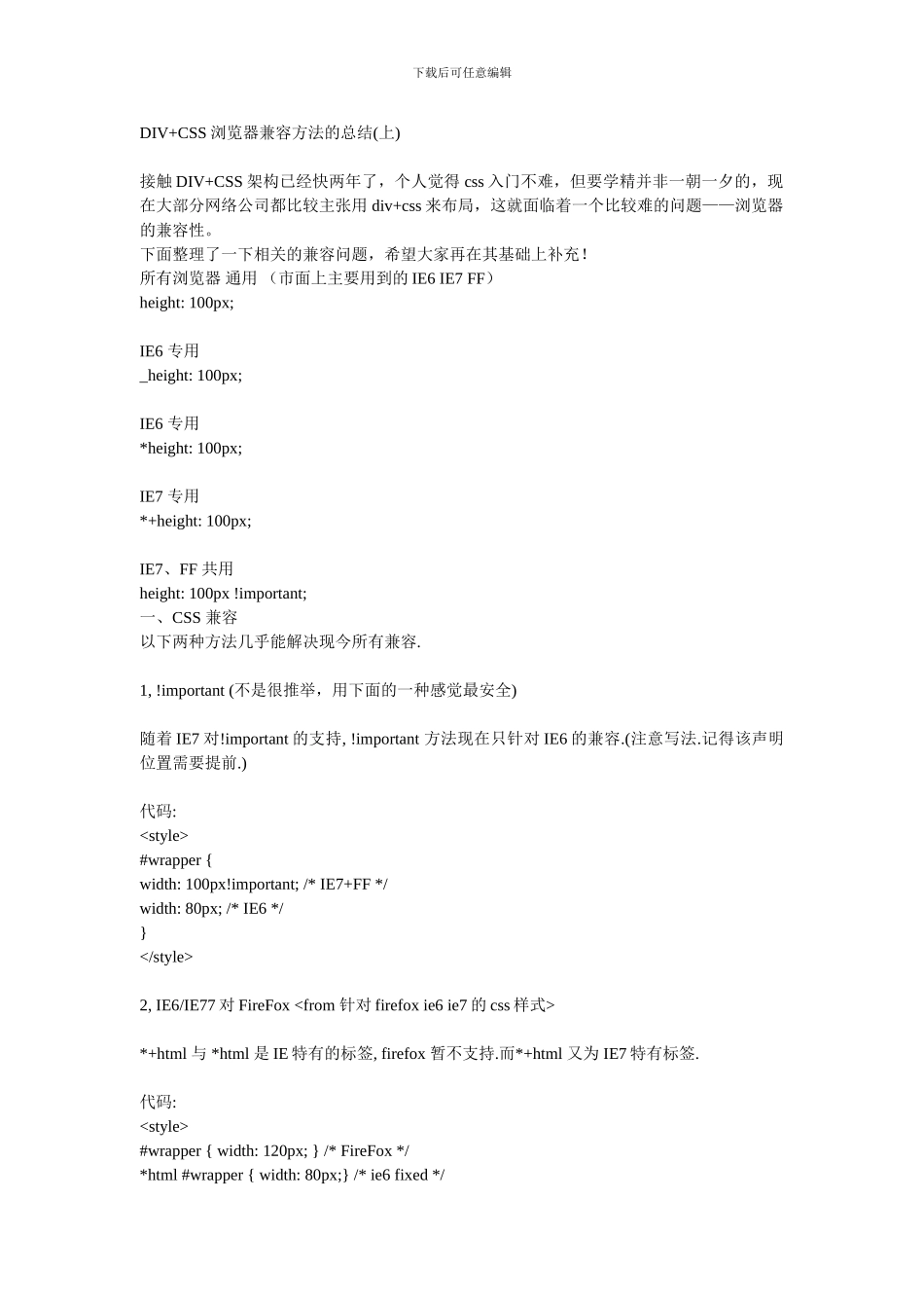 DIV-CSS浏览器兼容方法的总结_第1页