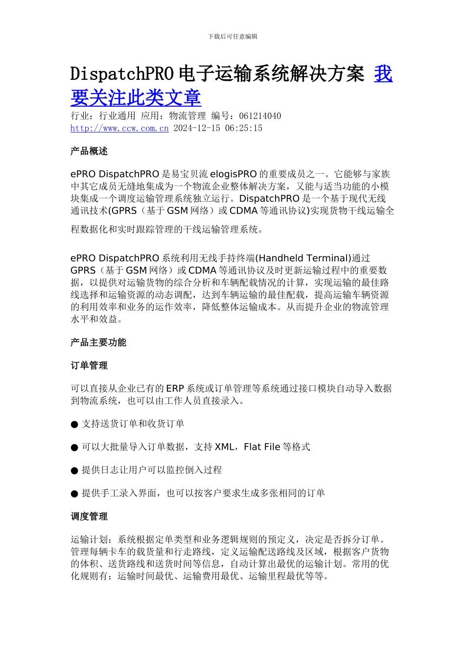 DispatchPRO电子运输系统解决方案_第1页