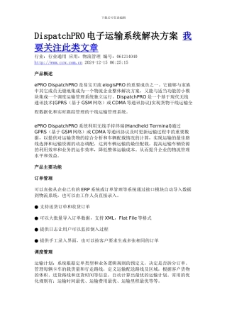 DispatchPRO电子运输系统解决方案
