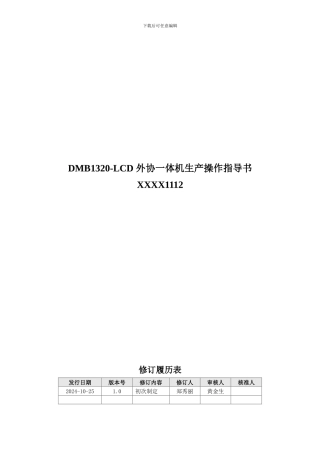 DMB1320-LCD-外协一体机生产操作指导书XXXX1112