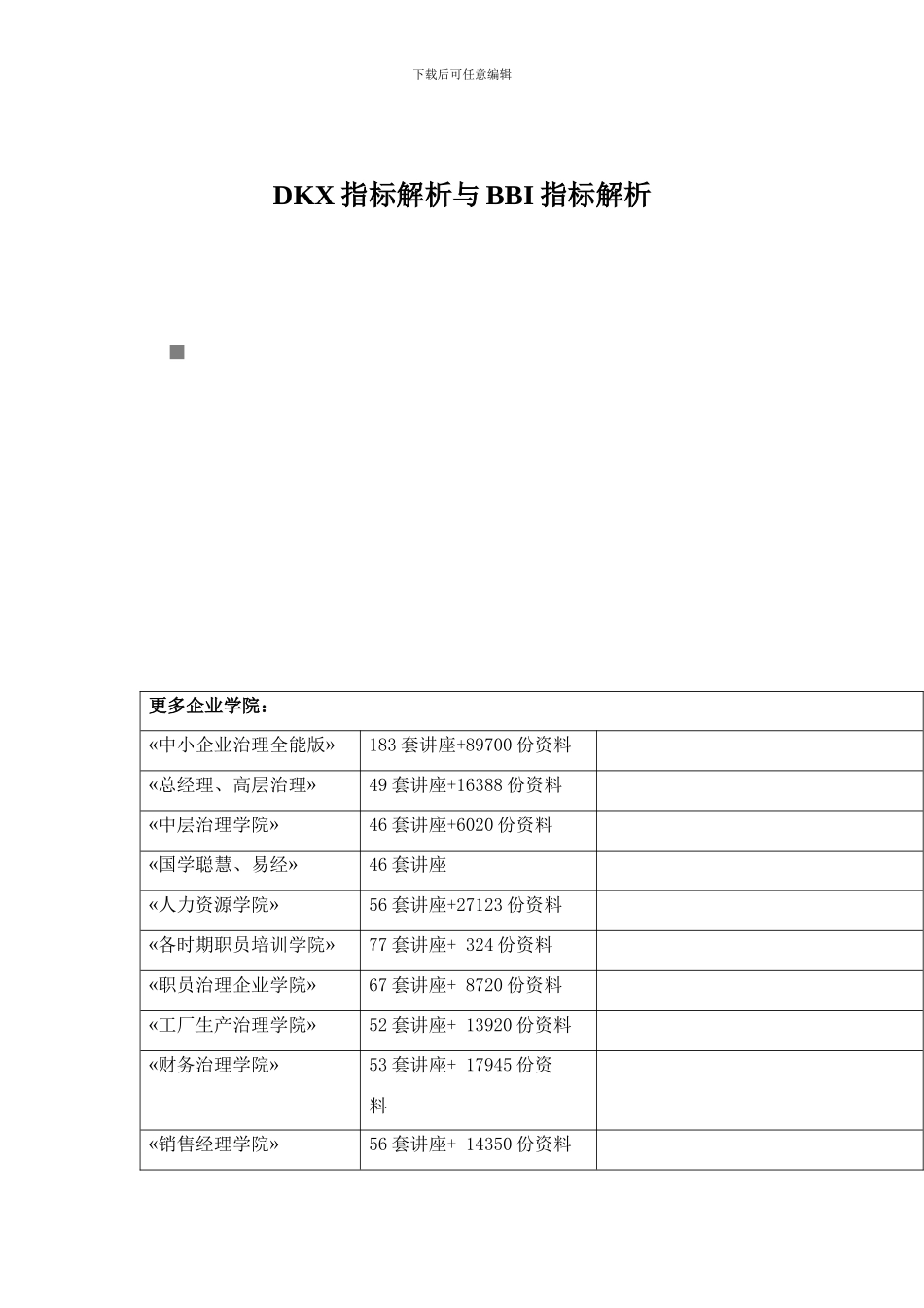 DKX指标解析与BBI指标解析_第1页