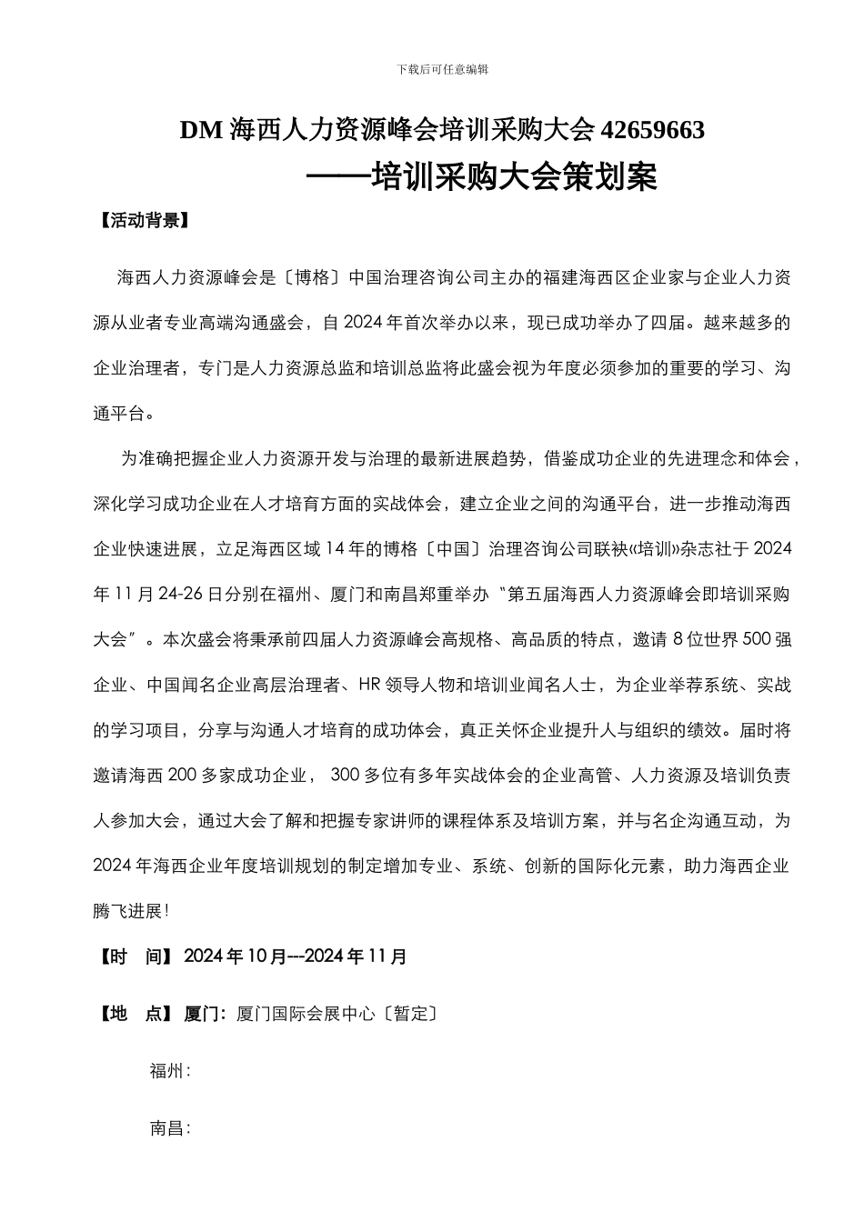 DM-海西人力资源峰会培训采购大会42659663_第1页