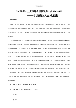 DM-海西人力资源峰会培训采购大会42659663
