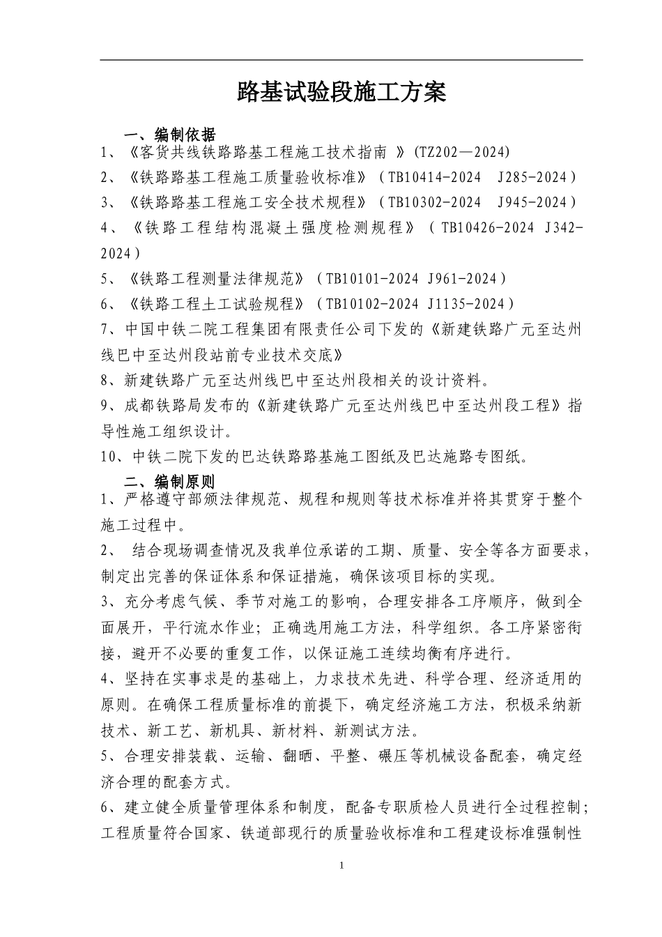 DK94-570-DK94-688试验段路基填筑试验段施工方案_第3页