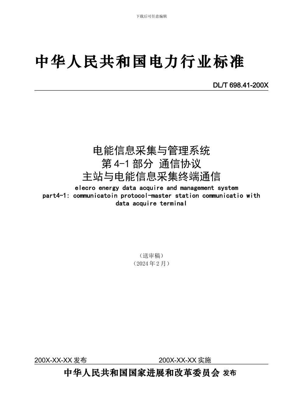 DL698.41主站通信协议080206_第1页
