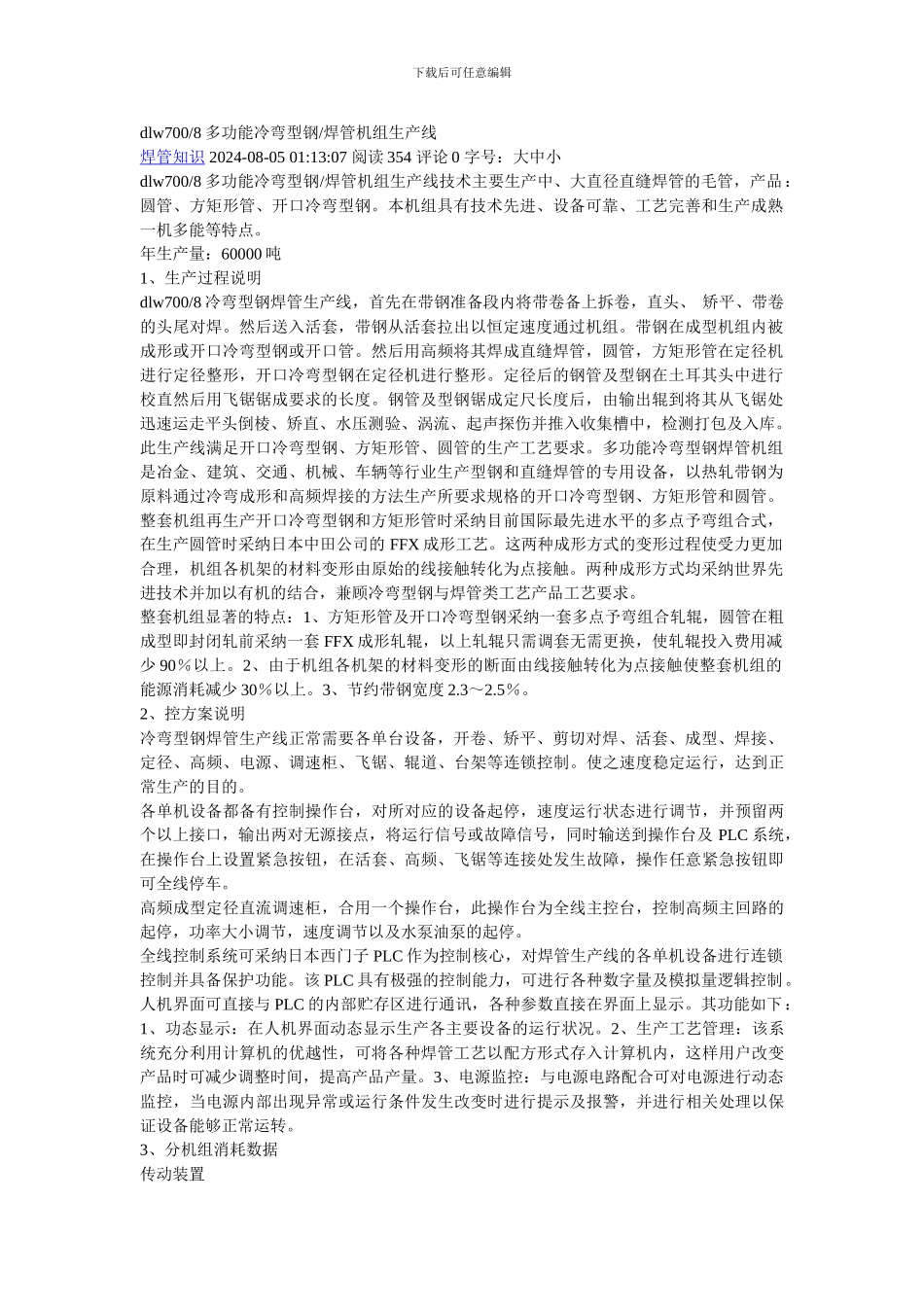 dlw7008多功能冷弯型钢焊管机组生产线_第1页