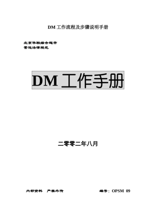 DM工作流程及步骤说明手册