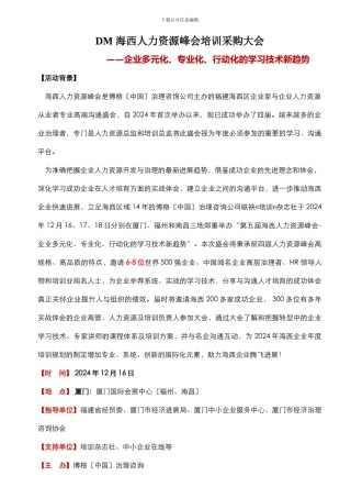 DM-海西人力资源峰会培训采购大会