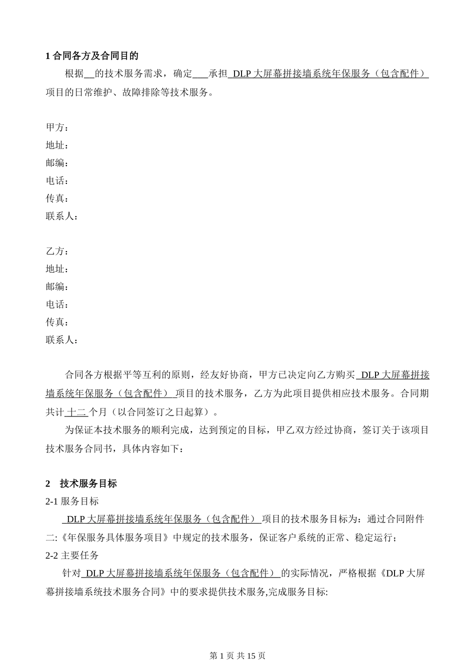 DLP年保服务合同参考模版_第3页