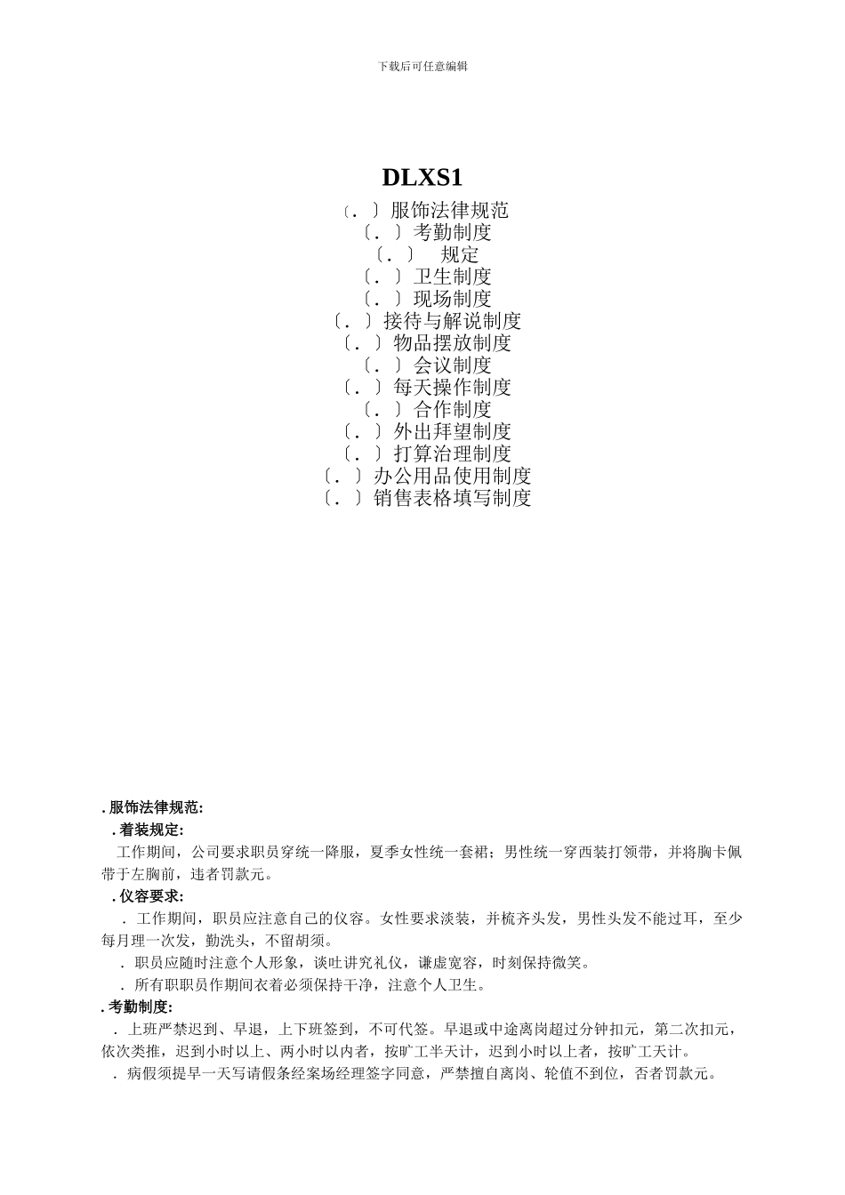 DLXS1.1.4销售部各项管理制度_第1页