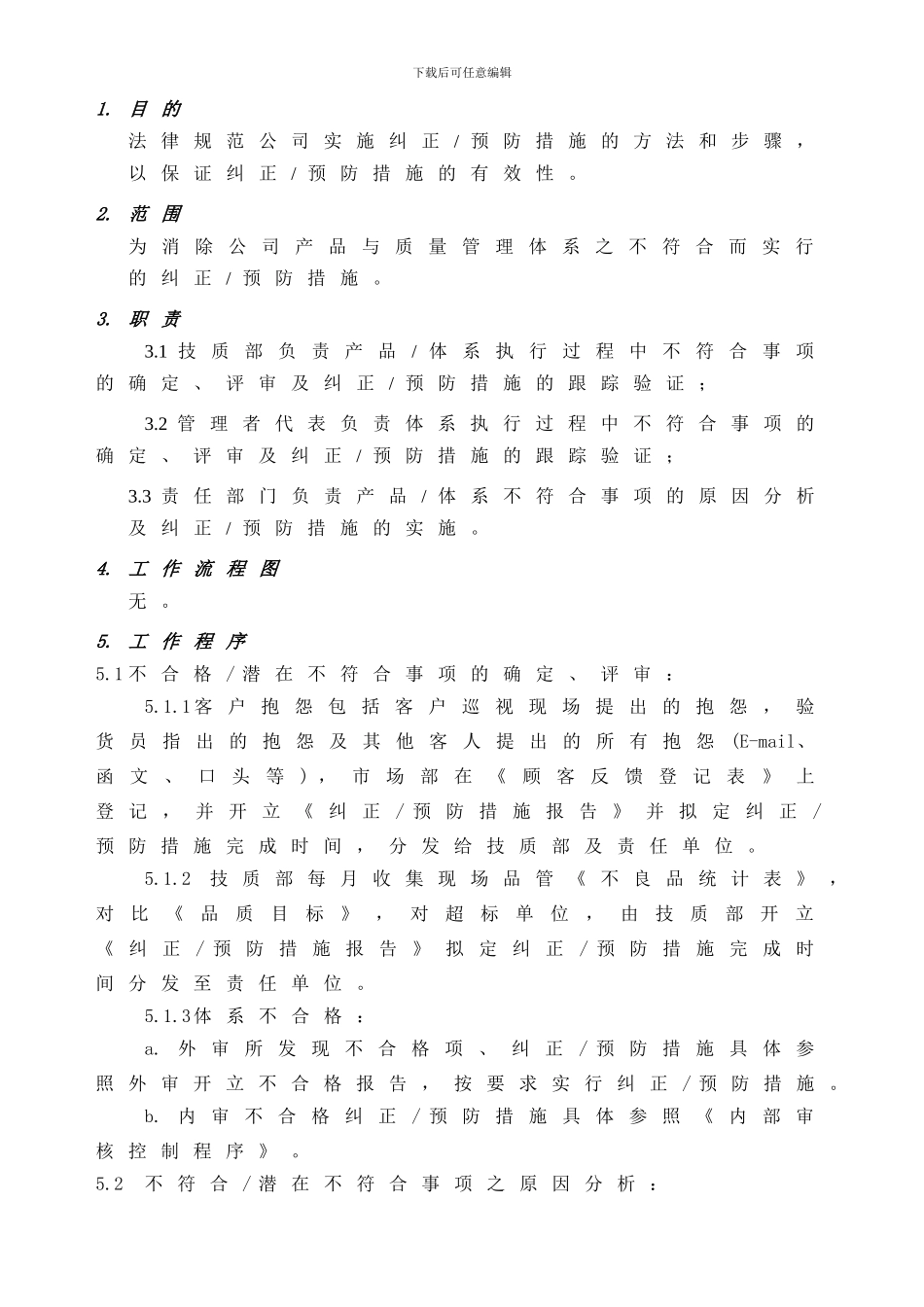 DN-QP-14纠正和预防措施控制程序_第2页