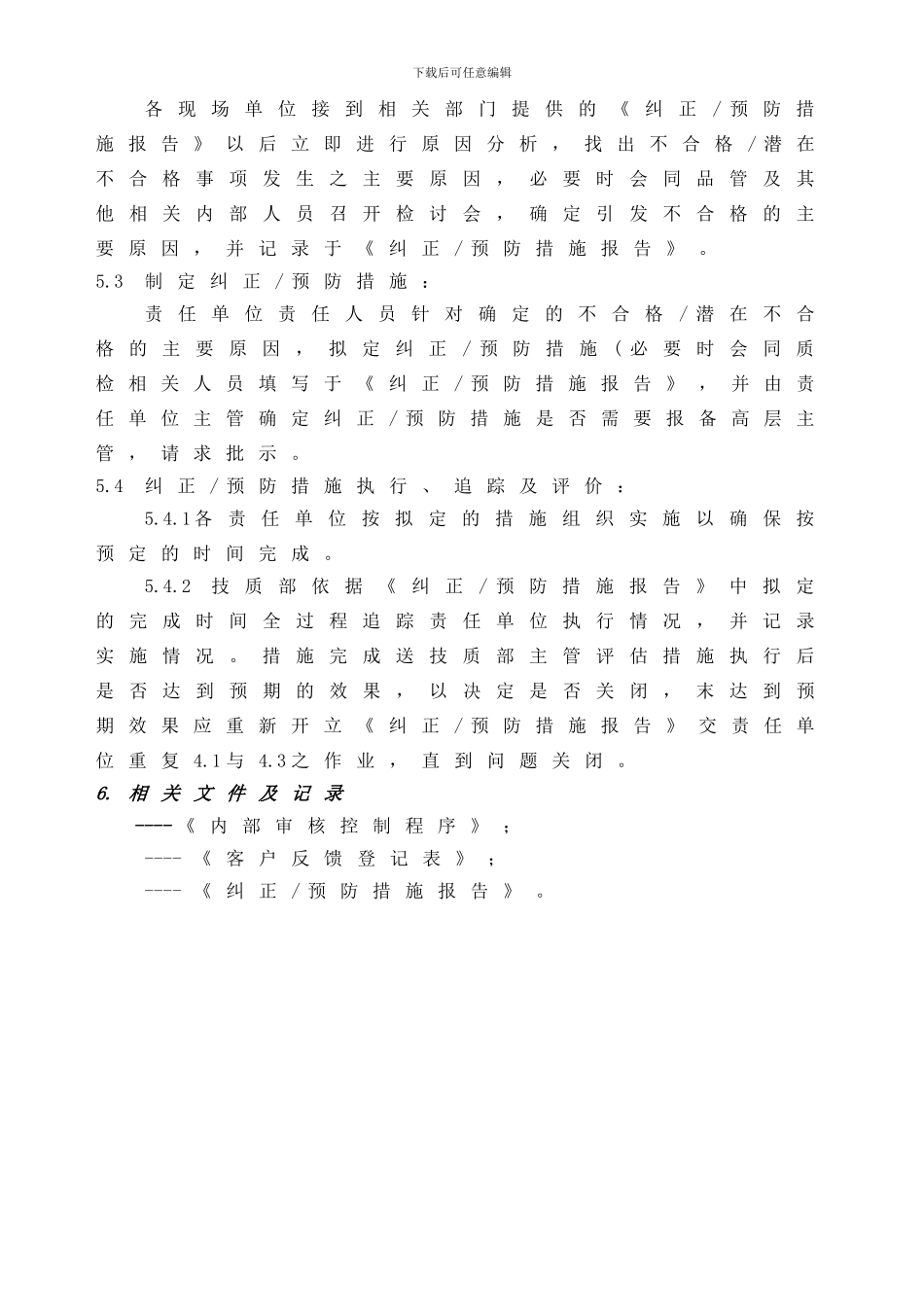 DN-QP-14纠正和预防措施控制程序_第3页