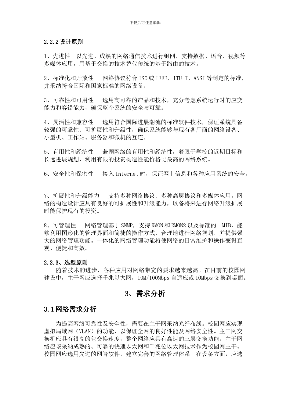 dmmaabq校园-网组建方案-毕业设计_第3页