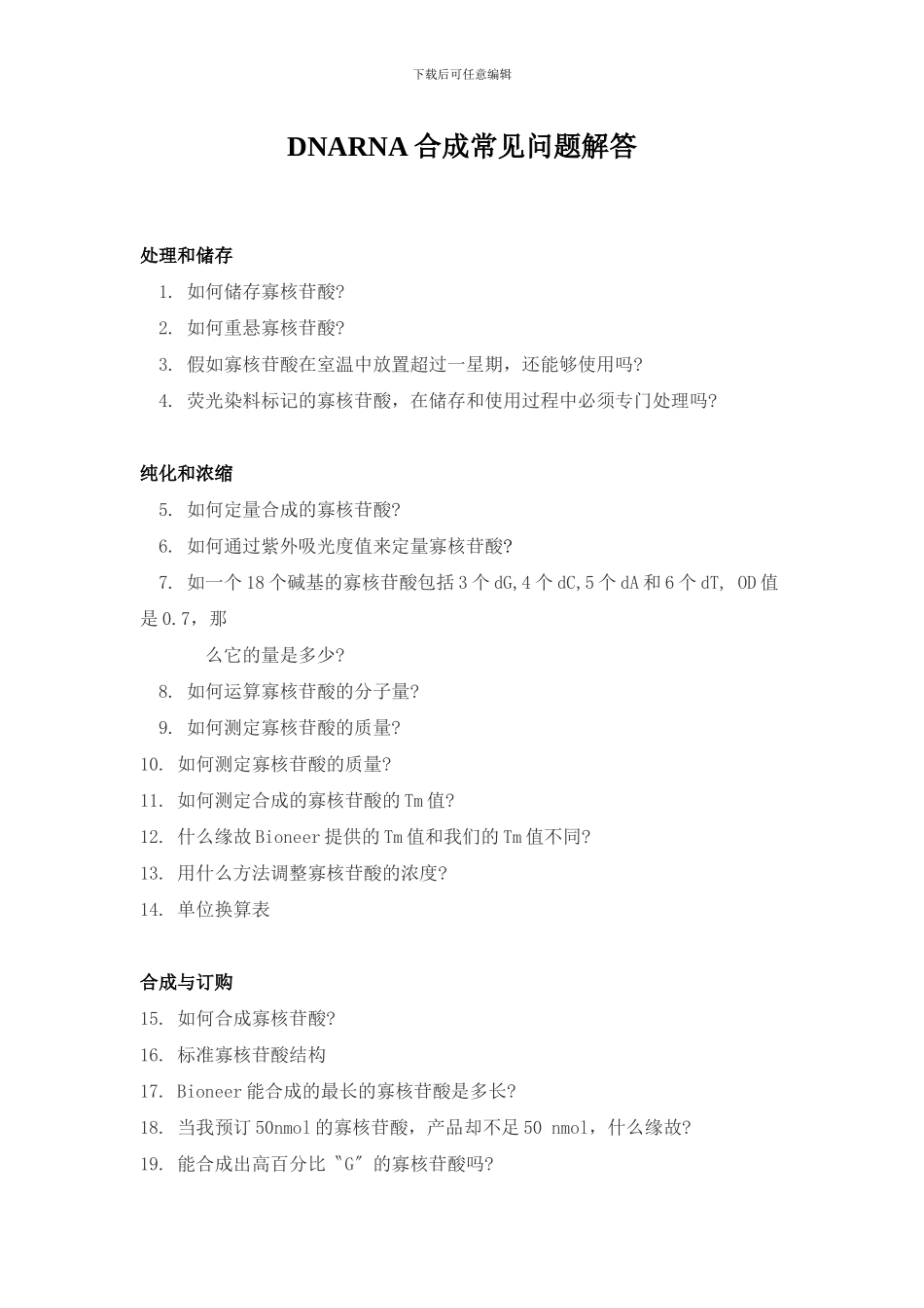 DNARNA合成常见问题解答_第1页