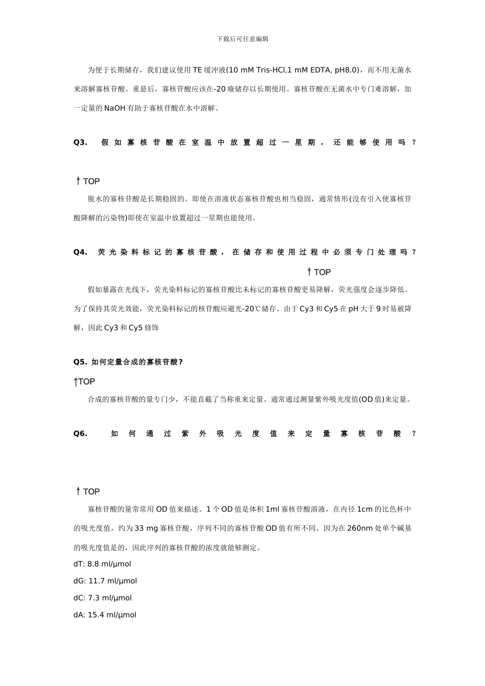 DNARNA合成常见问题解答_第3页
