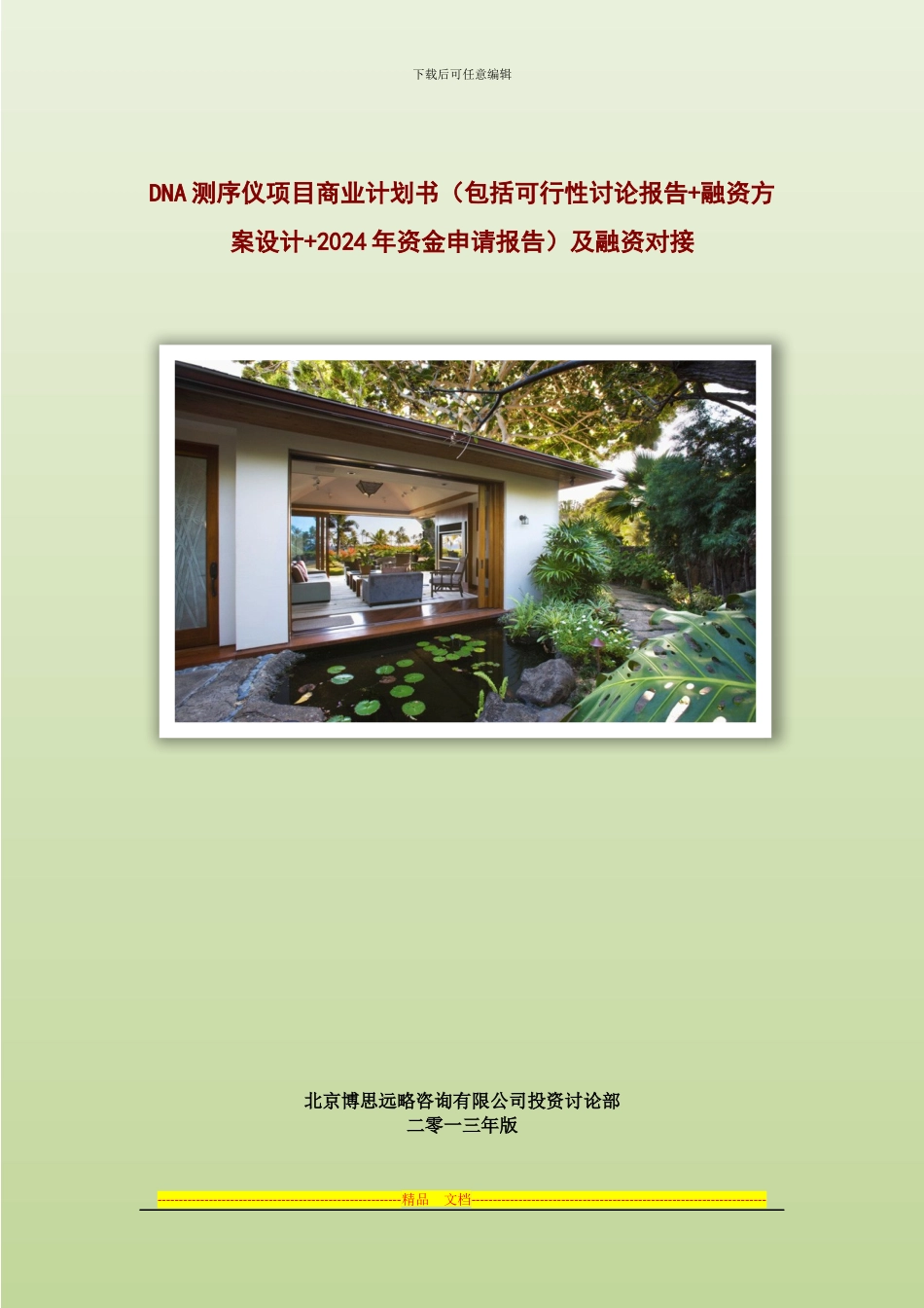 DNA测序仪项目商业计划书及融资对接_第1页