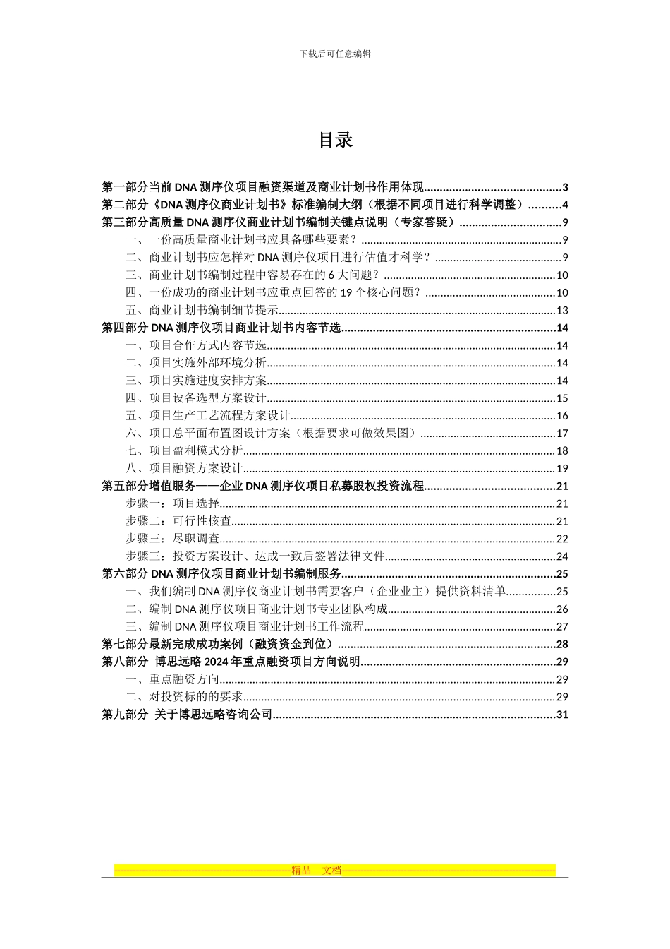 DNA测序仪项目商业计划书及融资对接_第2页