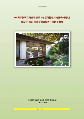 DNA测序仪项目商业计划书及融资对接