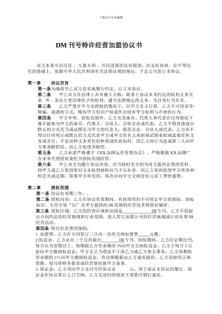 DM刊号特许加盟授权协议