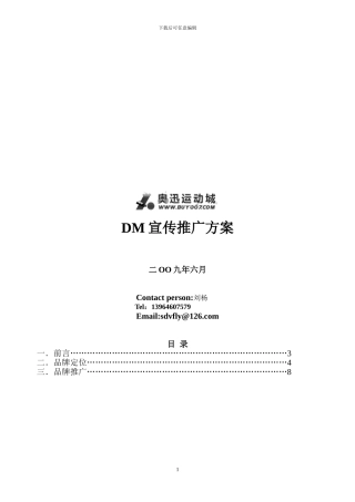 DM宣传推广方案