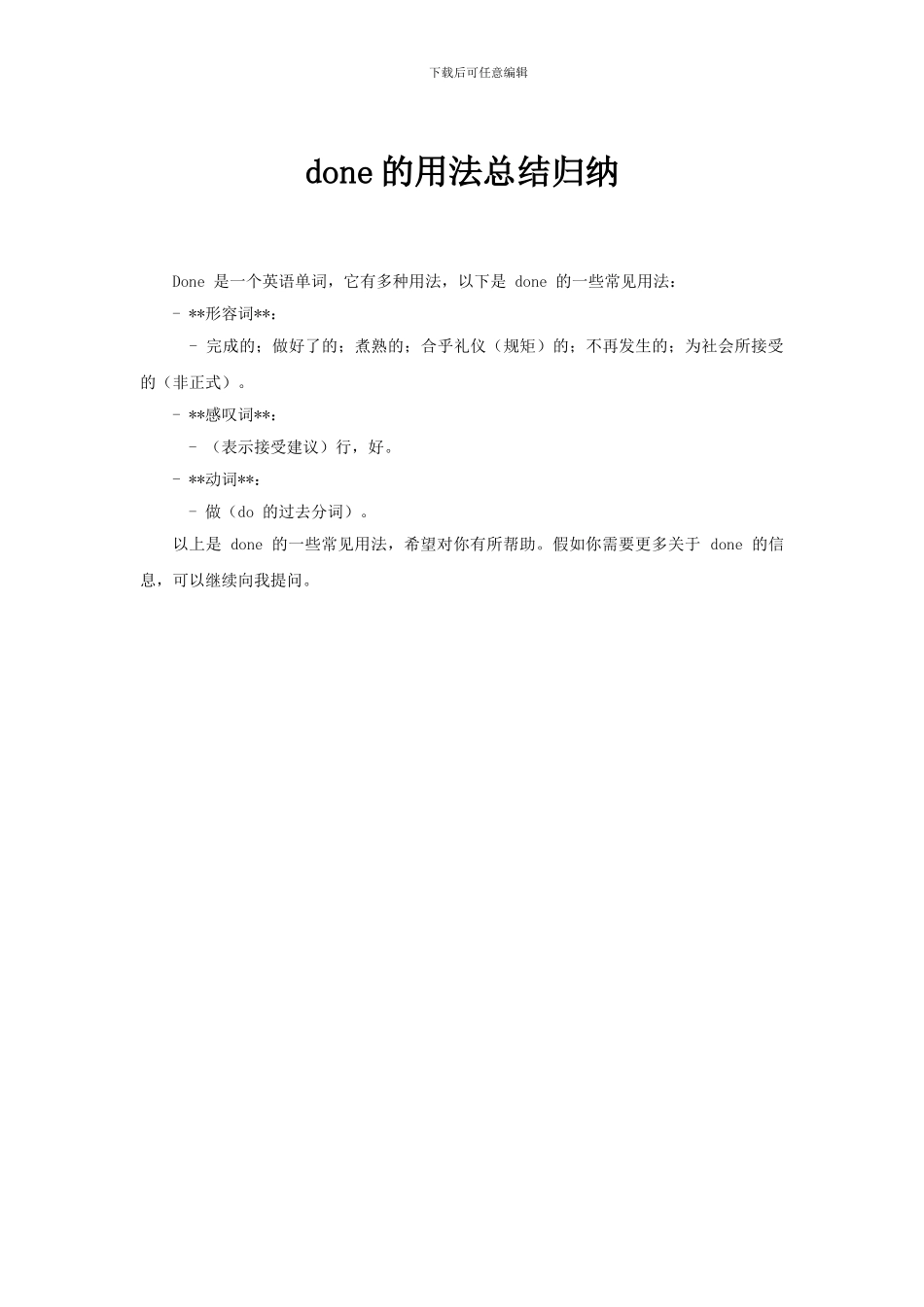 done的用法总结归纳_第1页