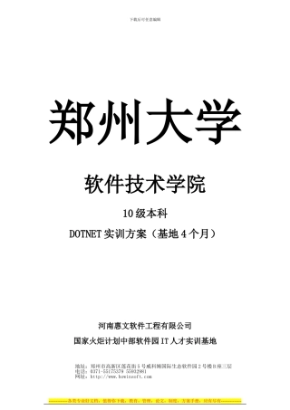 DOTNET郑大软件技术学院实训方案