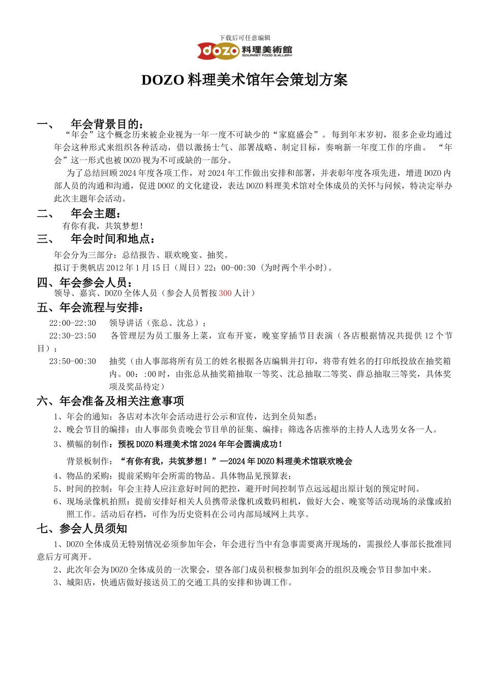 DOZO年会策划方案_第1页