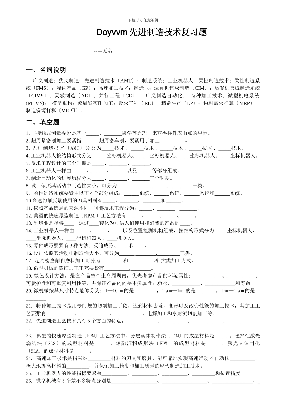 Doyvvm先进制造技术复习题_第1页