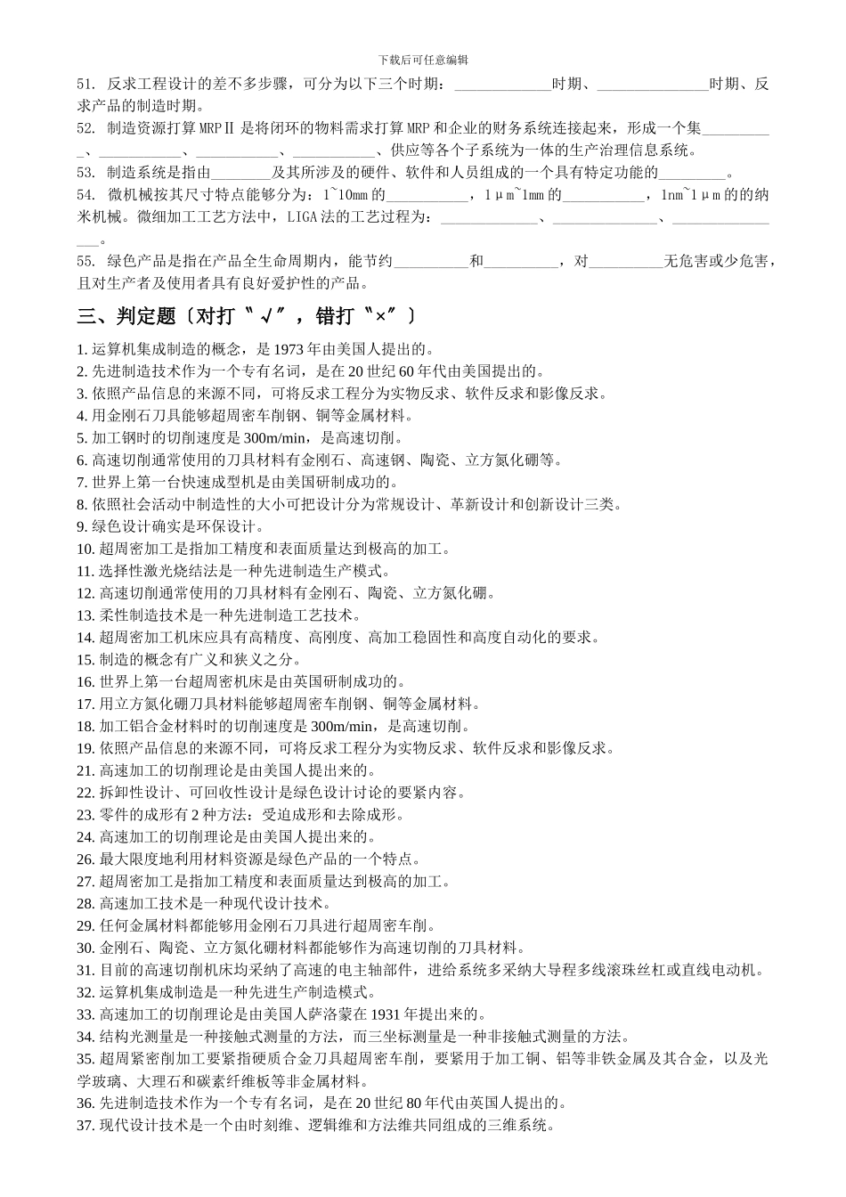 Doyvvm先进制造技术复习题_第3页