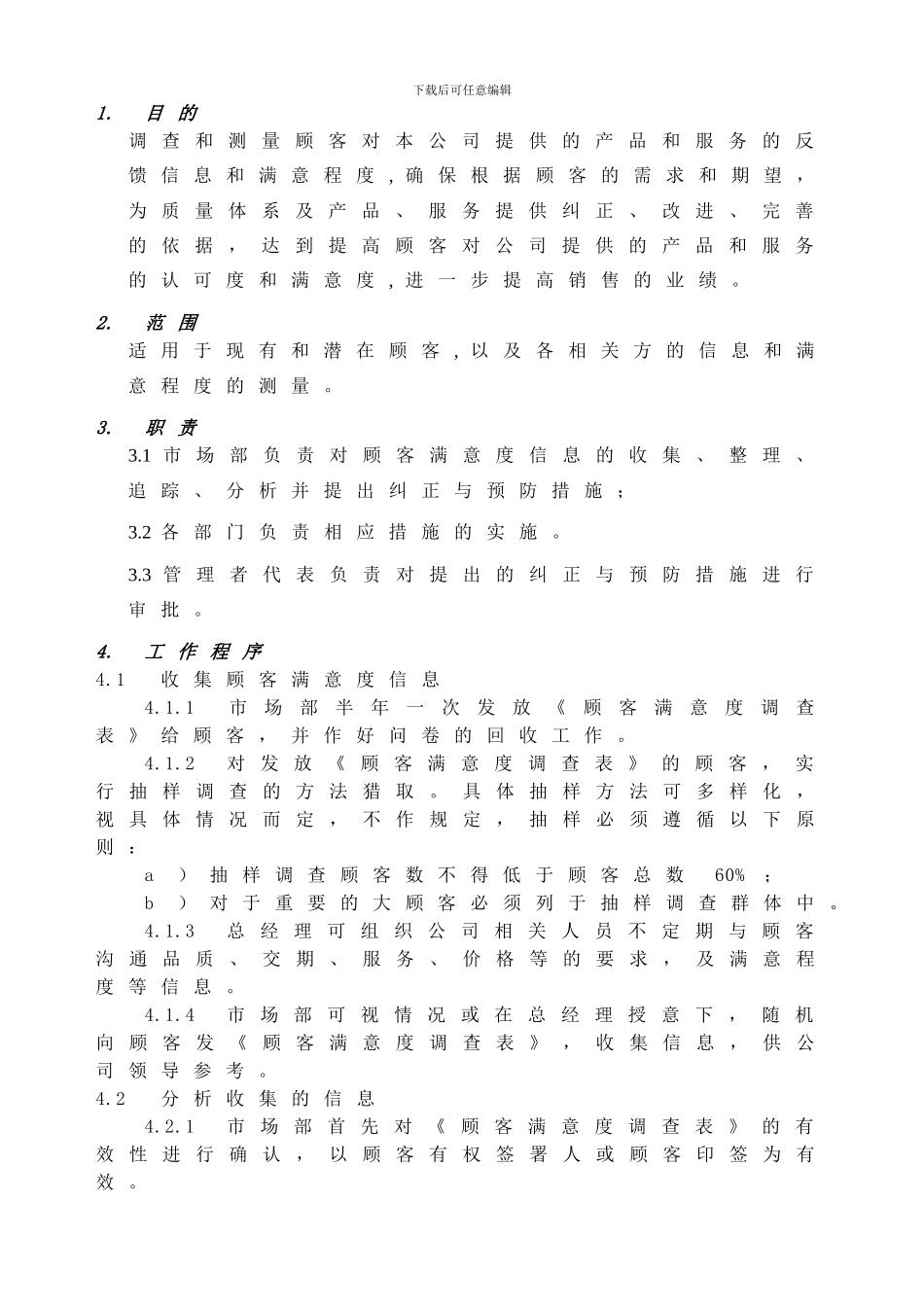 DN-QP-9顾客满意控制程序_第2页